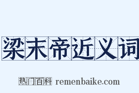梁末帝近义词是什么意思的图片